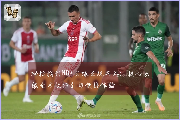 轻松找到NBA买球正规网站：核心功能全方位指引与便捷体验