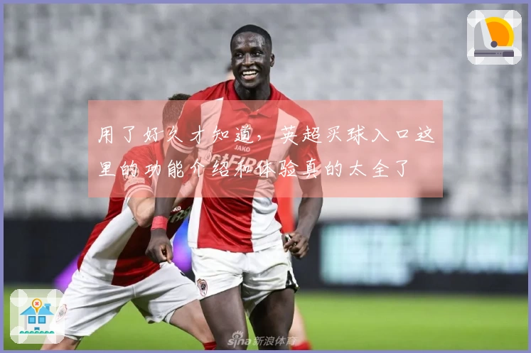 用了好久才知道，英超买球入口这里的功能介绍和体验真的太全了