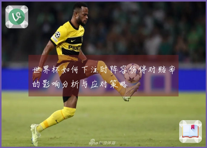 世界杯如何下注时阵容伤停对赔率的影响分析与应对策略