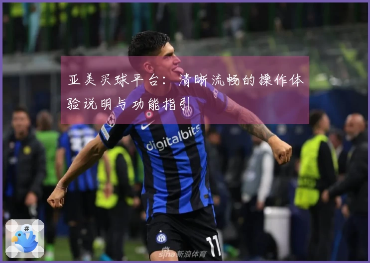 亚美买球平台：清晰流畅的操作体验说明与功能指引